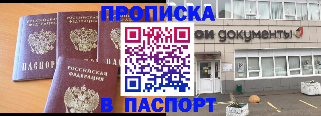 прописка штамп в Шелехове